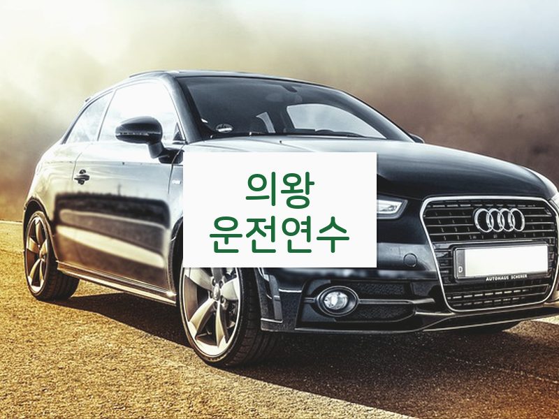 의왕운전연수 후기