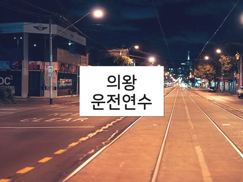 의왕운전연수 후기