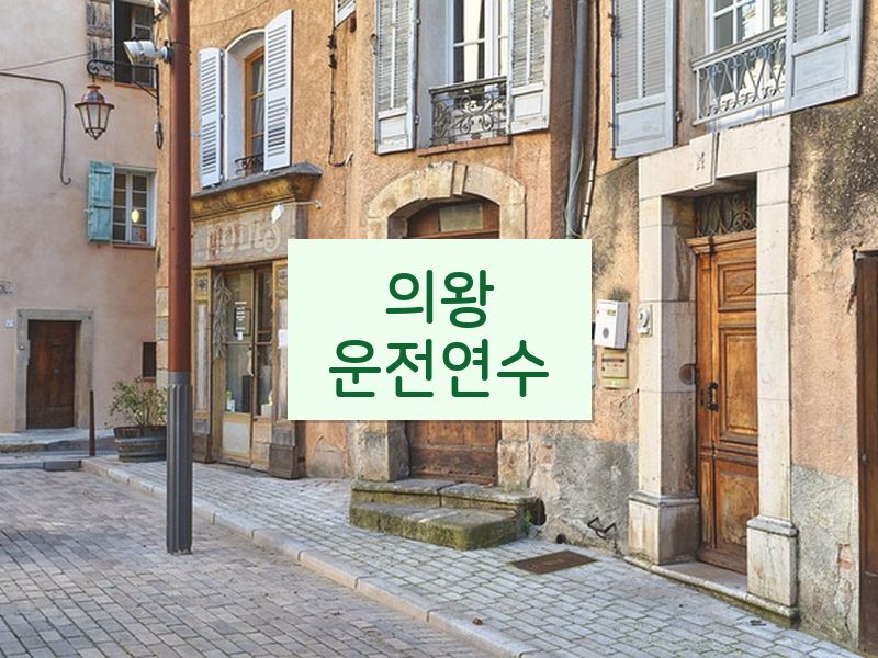 의왕운전연수 후기