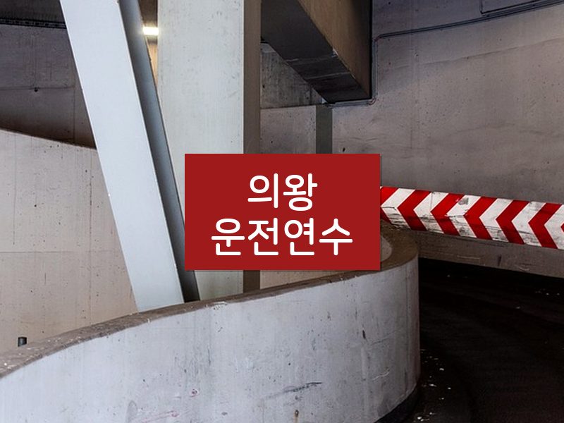 의왕운전연수 후기