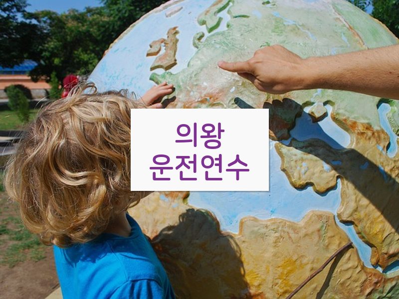 의왕운전연수 후기