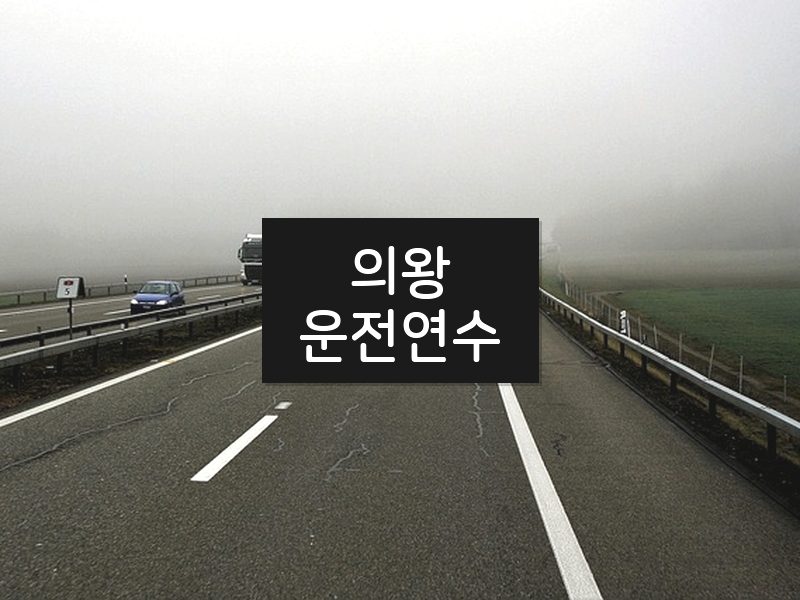 의왕운전연수 후기