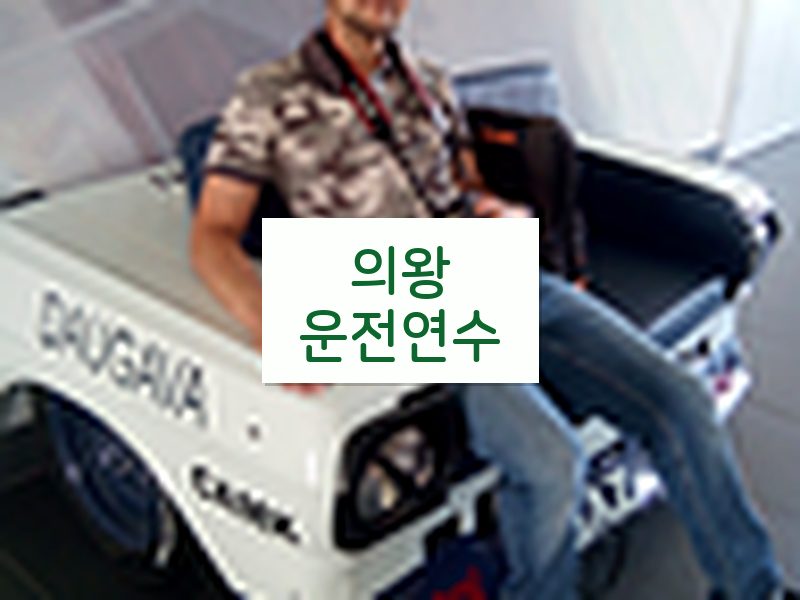 의왕운전연수 후기
