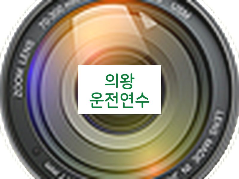 의왕운전연수 후기