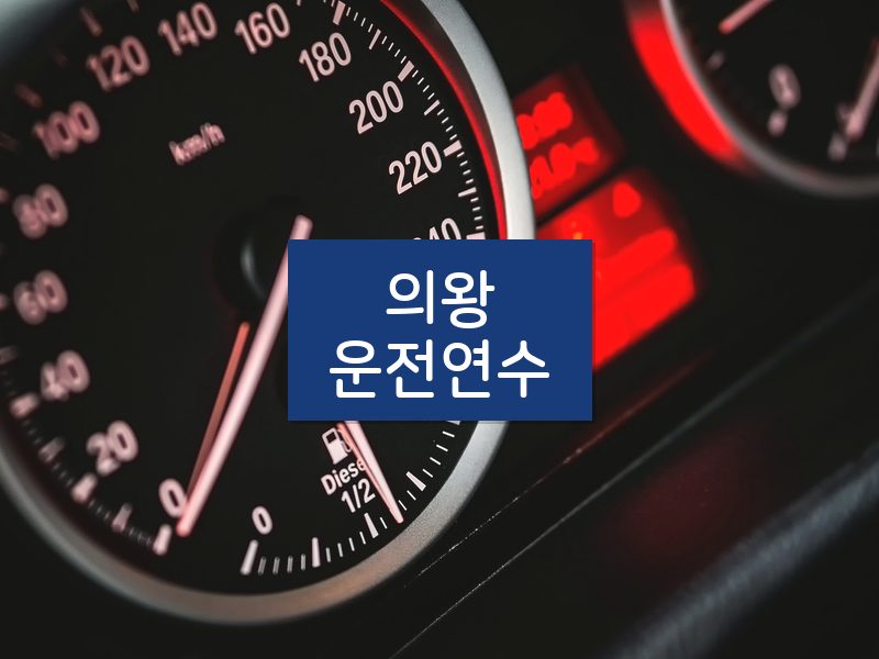 의왕운전연수 후기