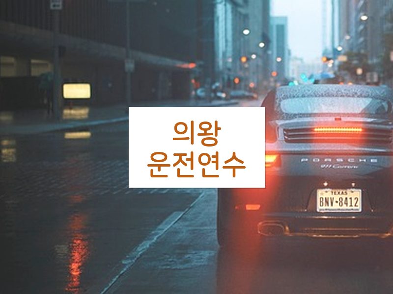 의왕운전연수 후기