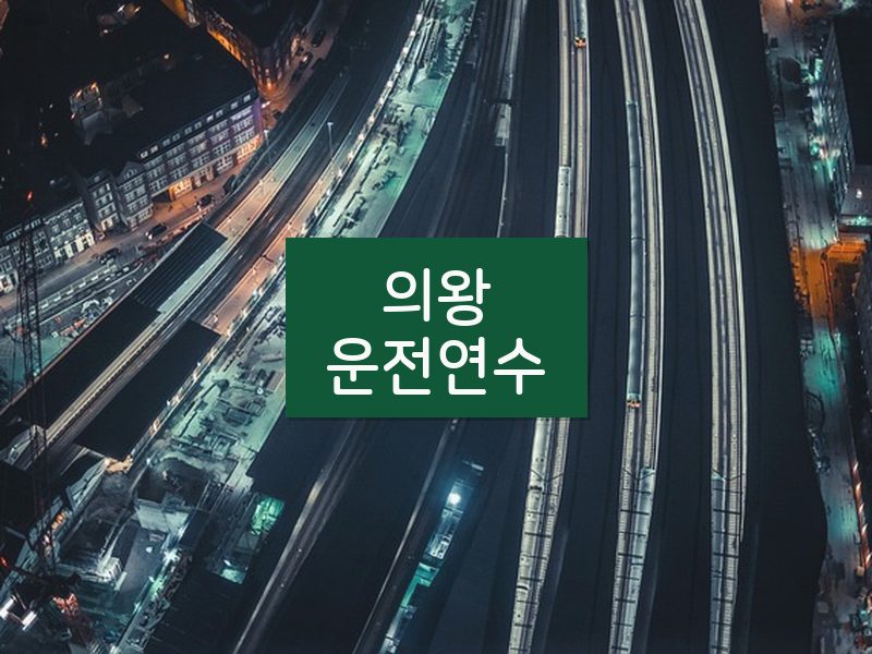 의왕운전연수 후기