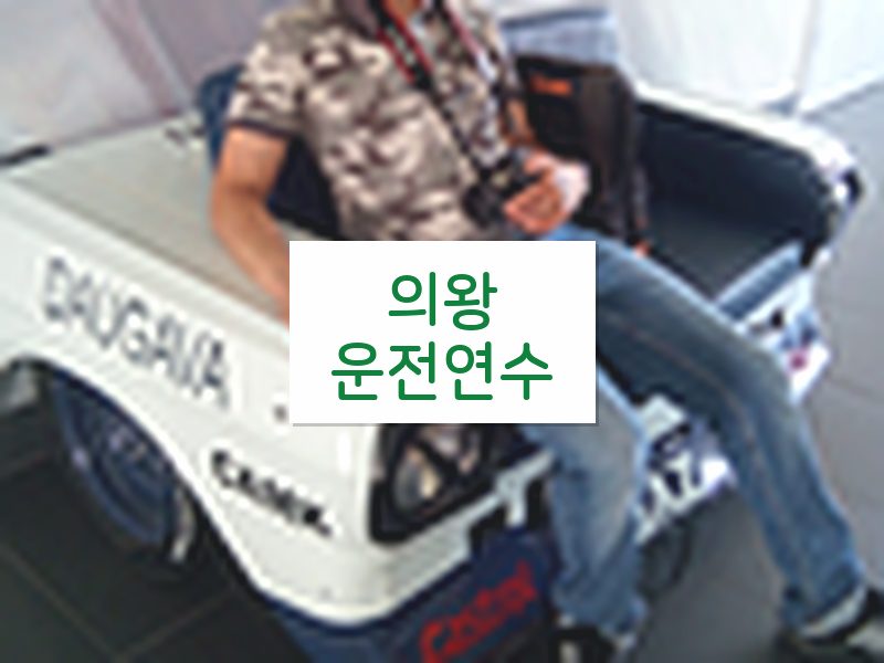 의왕운전연수 후기