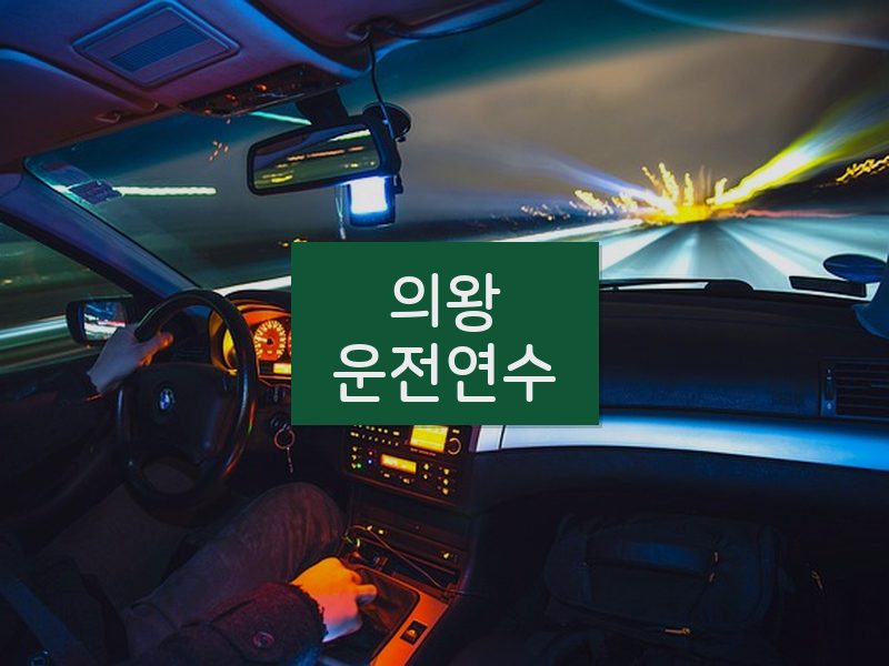 의왕운전연수 후기