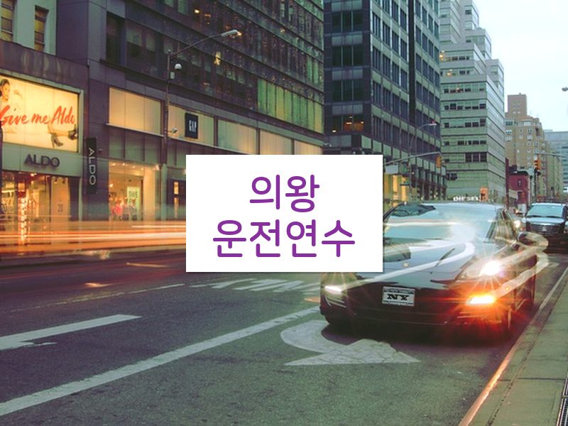의왕운전연수 후기