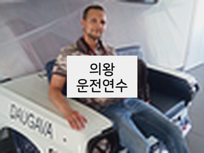 의왕운전연수 후기