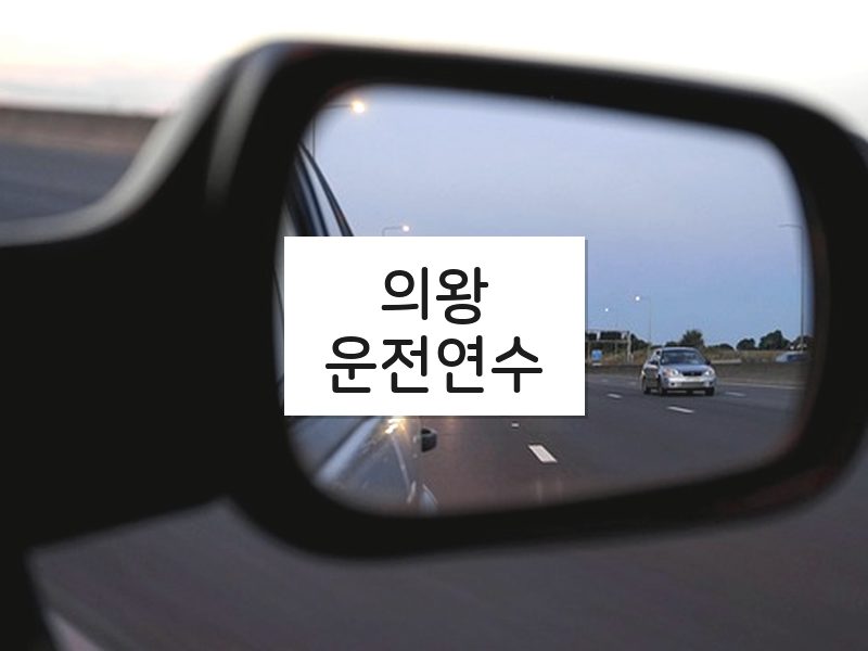 의왕운전연수 후기