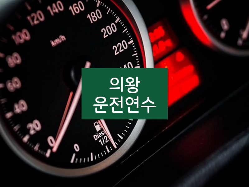 의왕운전연수 후기