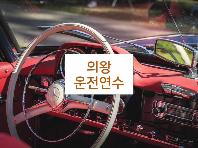 의왕운전연수 후기