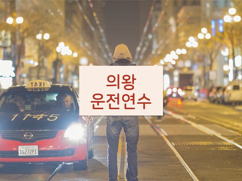 의왕운전연수 후기