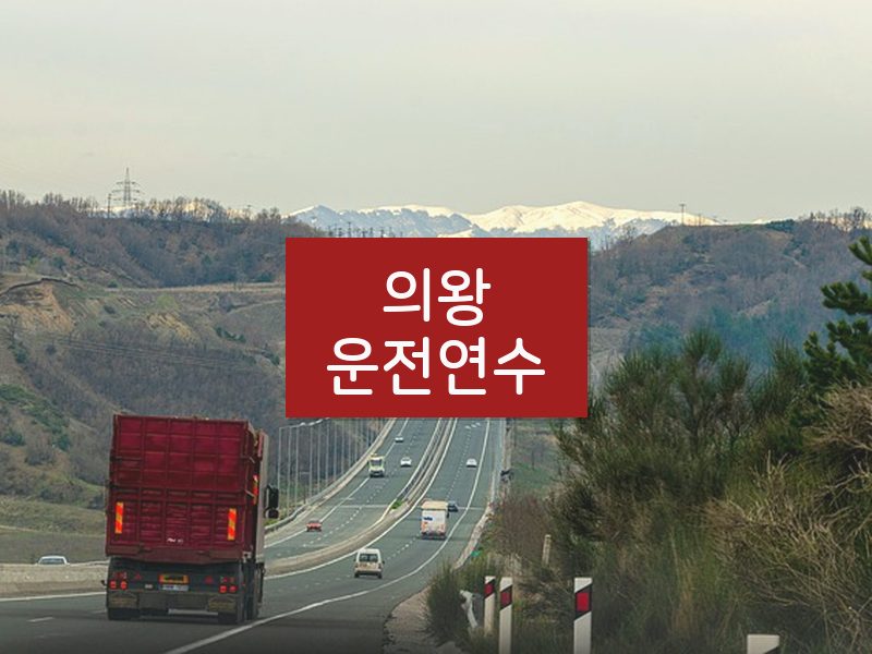 의왕운전연수 후기