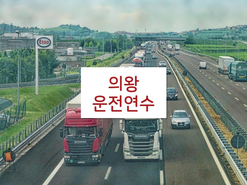 의왕운전연수 후기