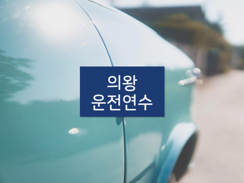 의왕운전연수 후기