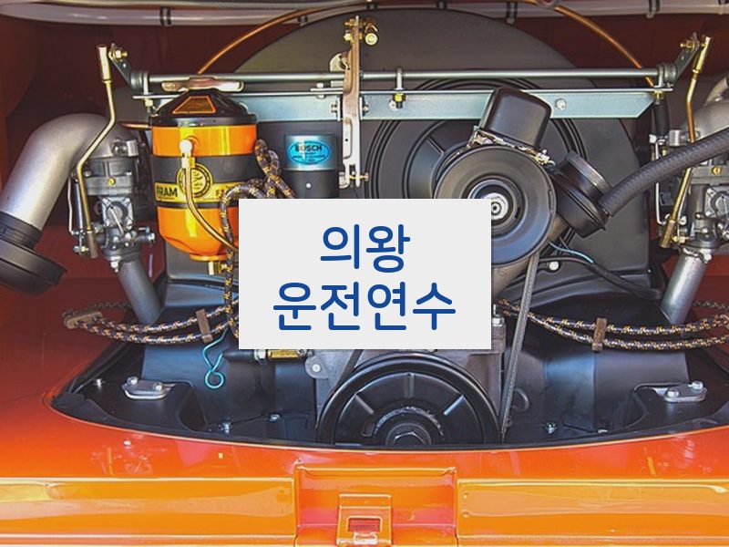 의왕운전연수 후기