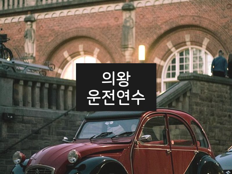 의왕운전연수 후기