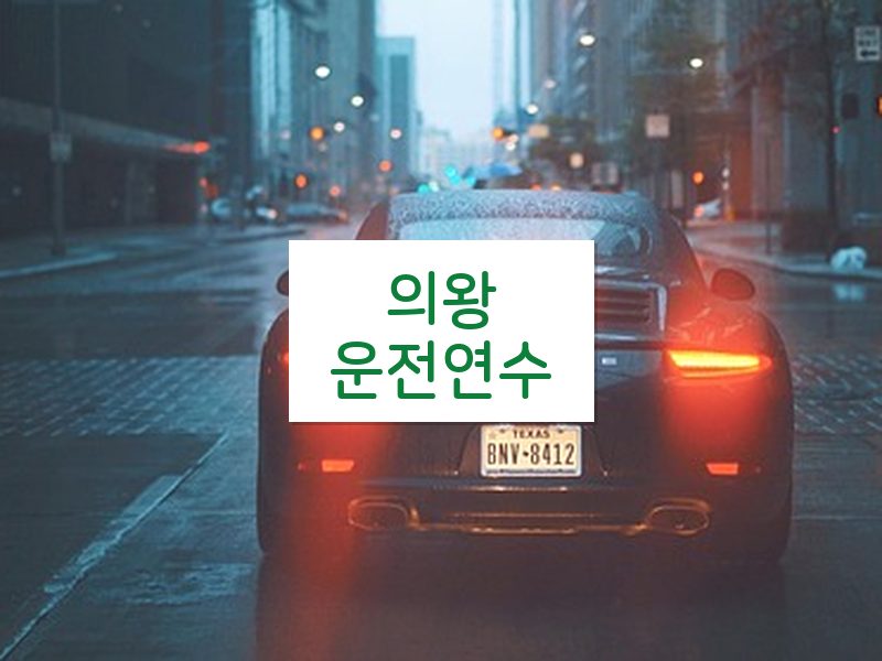 의왕운전연수 후기