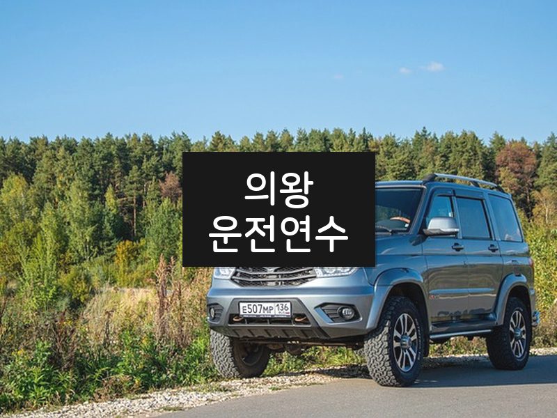 의왕운전연수 후기