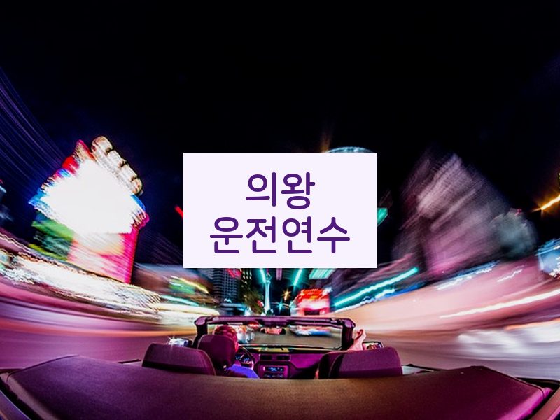의왕운전연수 후기