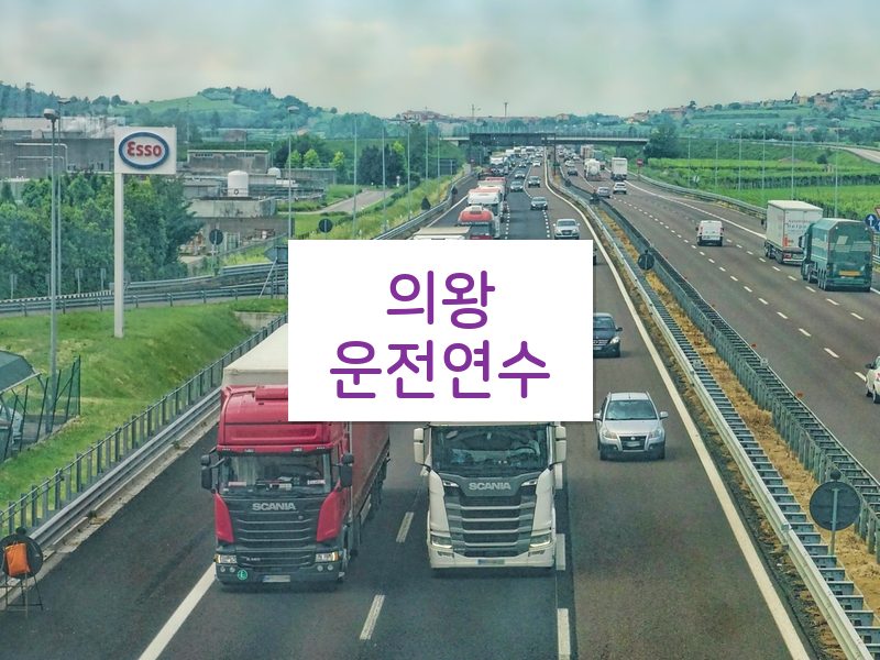 의왕운전연수 후기