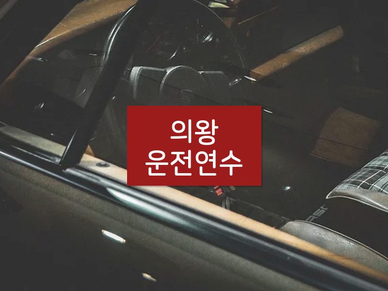 의왕운전연수 후기