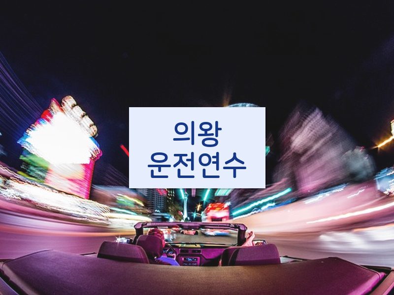 의왕운전연수 후기