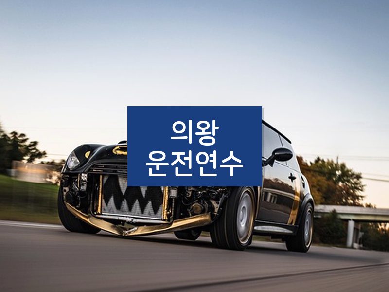 의왕운전연수 후기