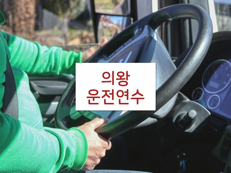 의왕운전연수 후기