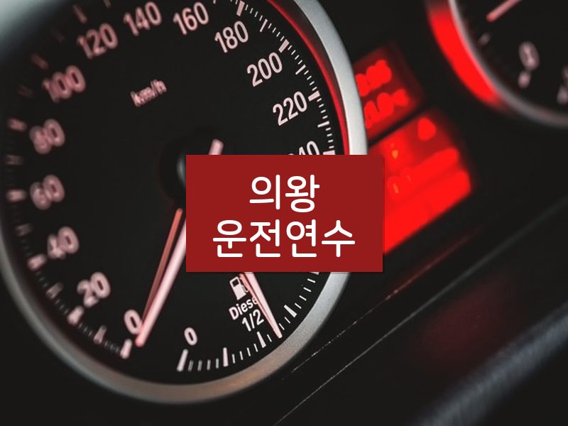 의왕운전연수 후기