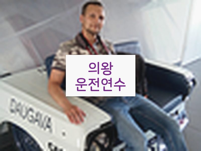 의왕운전연수 후기