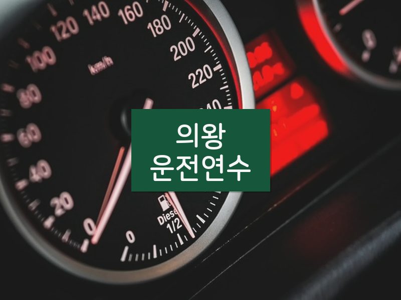 의왕운전연수 후기