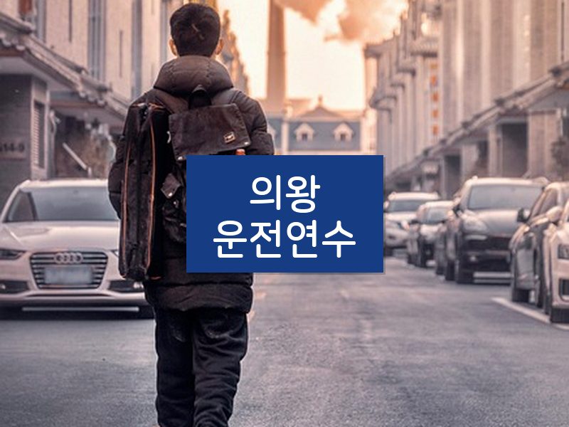 의왕운전연수 후기