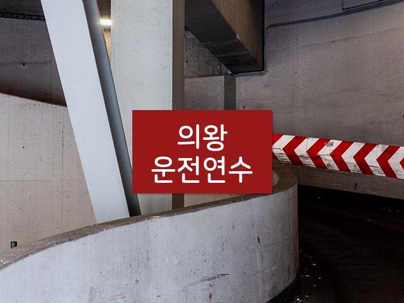 의왕운전연수 후기