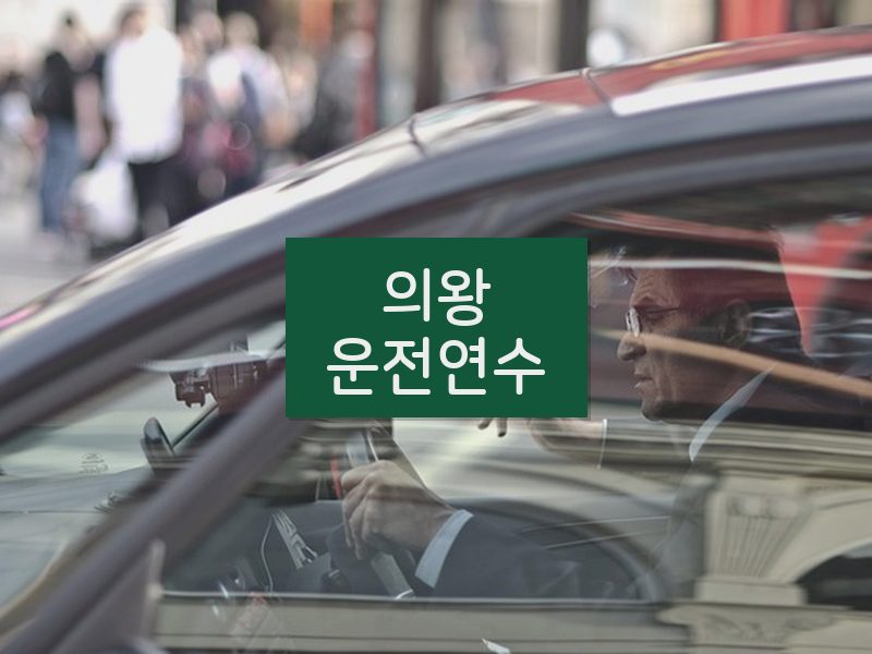 의왕운전연수 후기