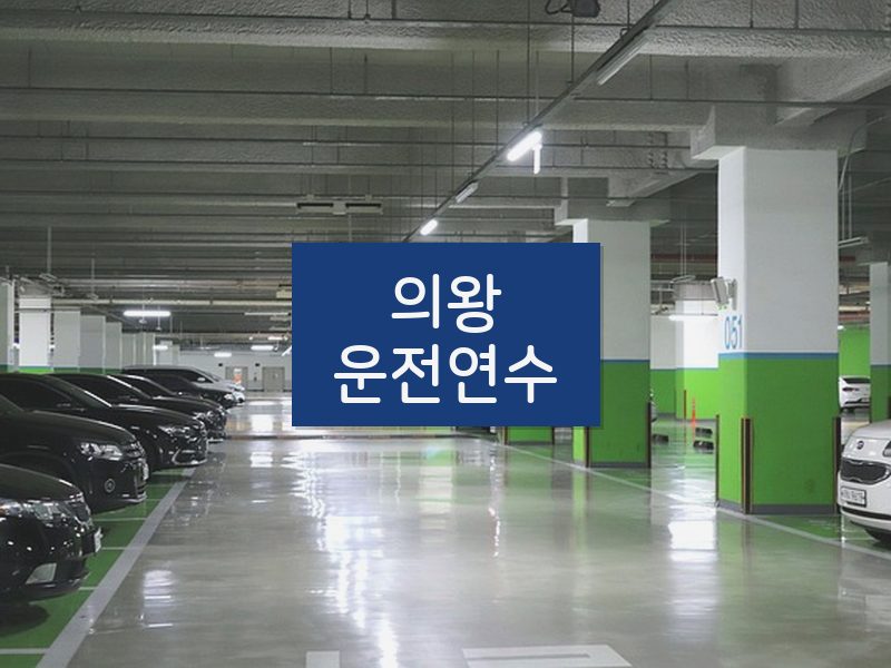 의왕운전연수 후기