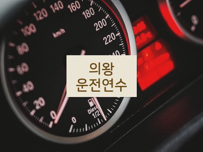 의왕운전연수 후기