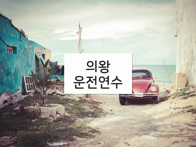 의왕운전연수 후기
