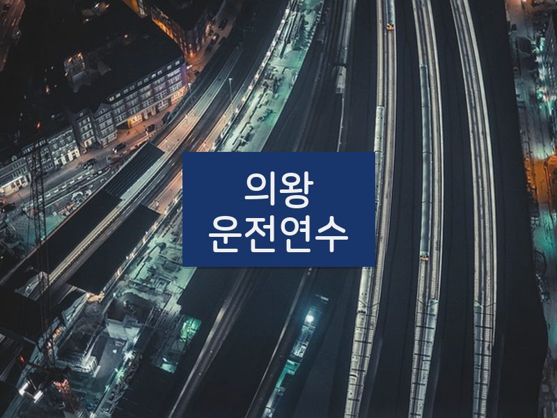 의왕운전연수 후기