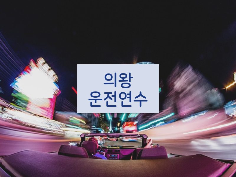 의왕운전연수 후기