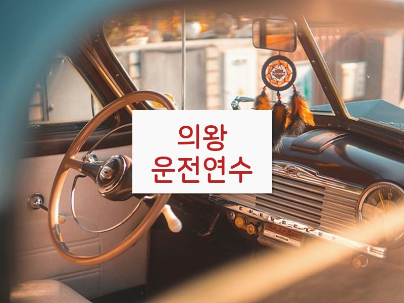 의왕운전연수 후기