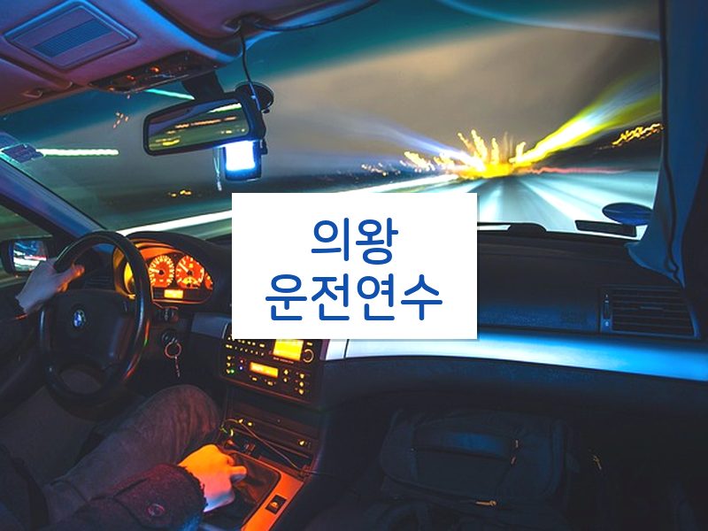의왕운전연수 후기