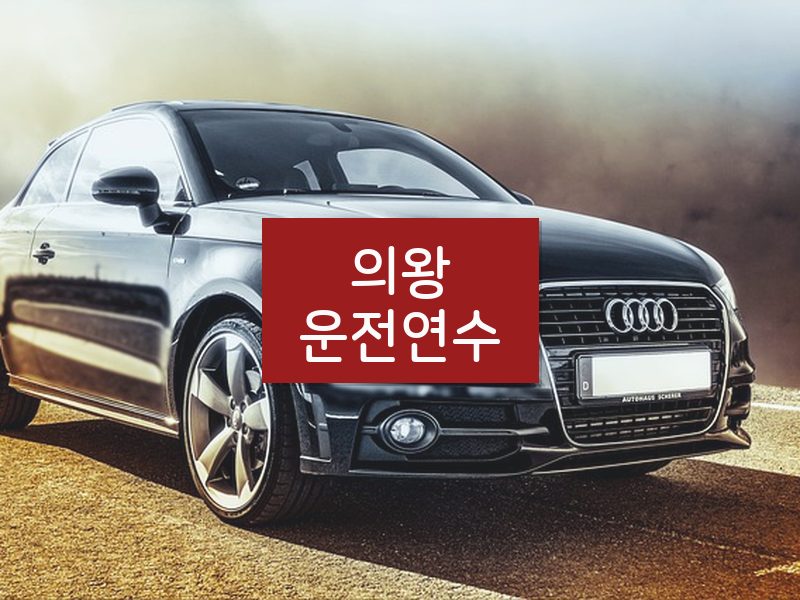 의왕운전연수 후기