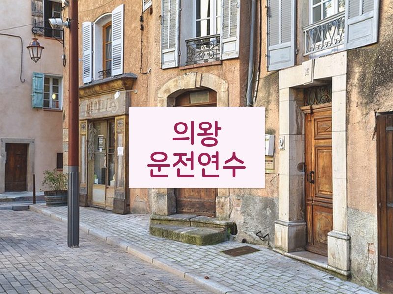 의왕운전연수 후기