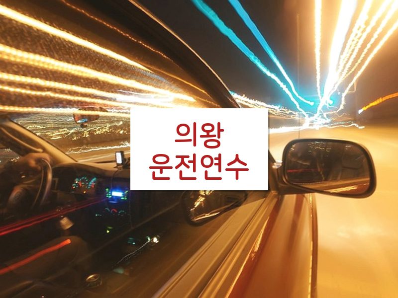 의왕운전연수 후기