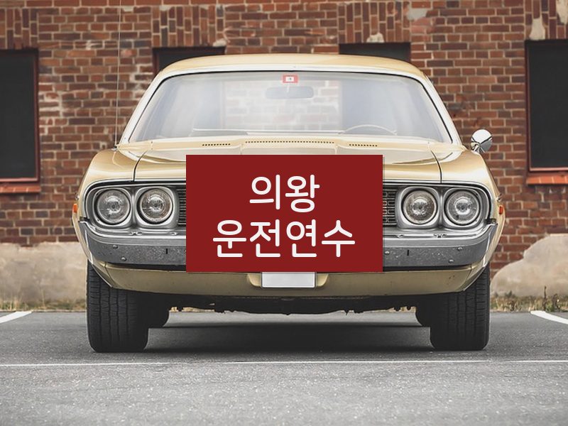 의왕운전연수 후기