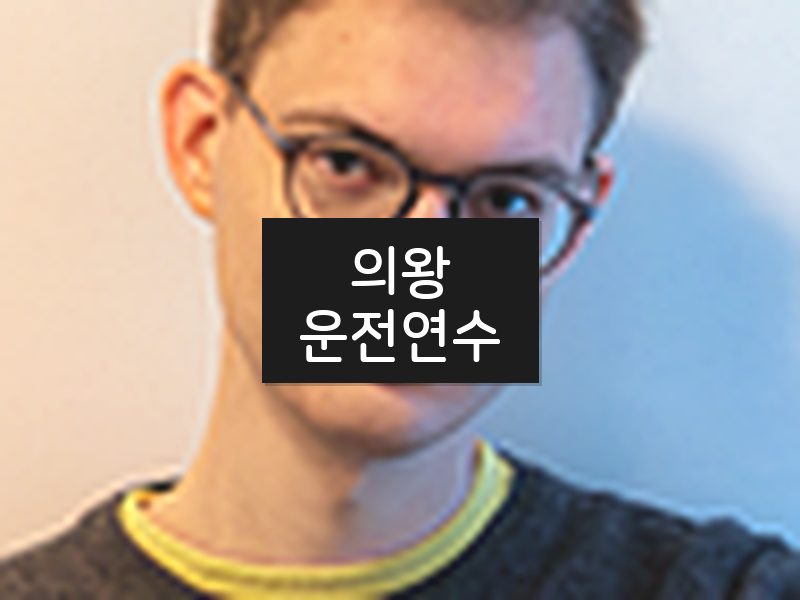 의왕운전연수 후기